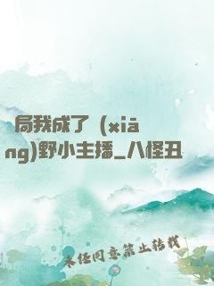 開局我成了鄉(xiāng)野小主播
