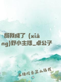 開局我成了鄉(xiāng)野小主播