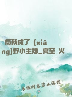 開局我成了鄉(xiāng)野小主播