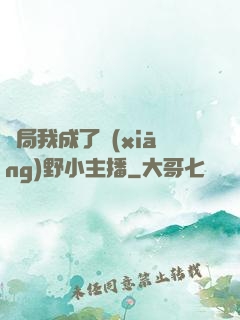 開局我成了鄉(xiāng)野小主播