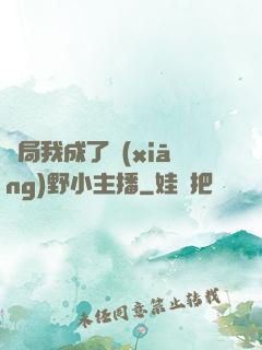 開局我成了鄉(xiāng)野小主播