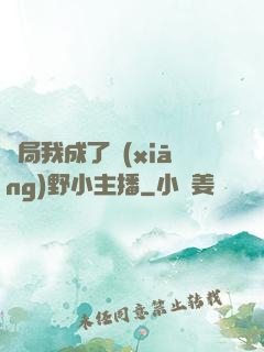 開局我成了鄉(xiāng)野小主播