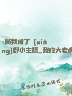 開局我成了鄉(xiāng)野小主播