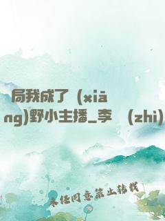 開局我成了鄉(xiāng)野小主播