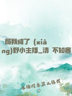 開局我成了鄉(xiāng)野小主播