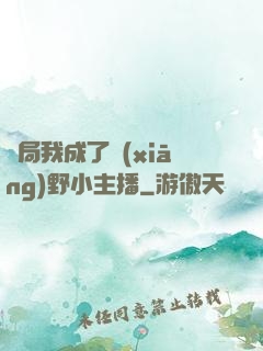 開局我成了鄉(xiāng)野小主播