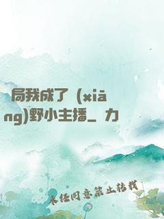 開局我成了鄉(xiāng)野小主播