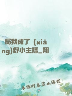 開局我成了鄉(xiāng)野小主播