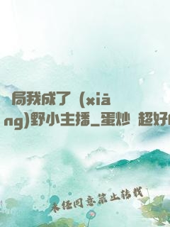 開局我成了鄉(xiāng)野小主播