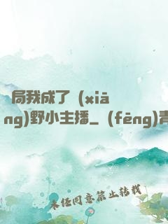 開局我成了鄉(xiāng)野小主播