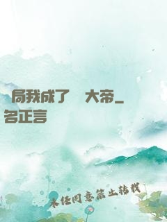 開局我成了閻羅大帝