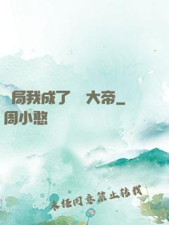 開局我成了閻羅大帝