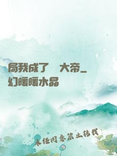 開局我成了閻羅大帝