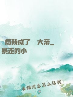 開局我成了閻羅大帝