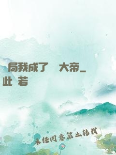 開局我成了閻羅大帝