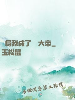 開局我成了閻羅大帝