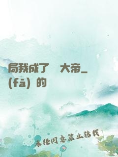 開局我成了閻羅大帝