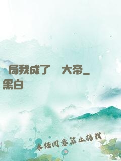 開局我成了閻羅大帝