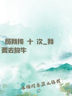 開局我拔劍十萬次