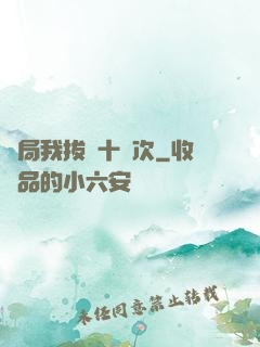 開局我拔劍十萬次