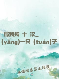 開局我拔劍十萬次