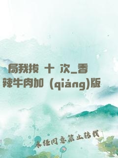 開局我拔劍十萬次