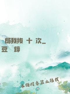 開局我拔劍十萬次