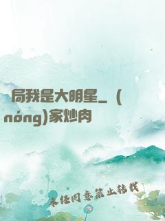 開局我是大明星