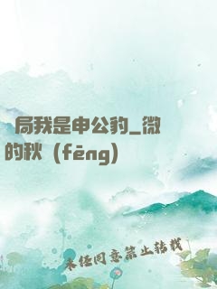 開局我是申公豹