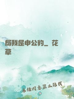 開局我是申公豹