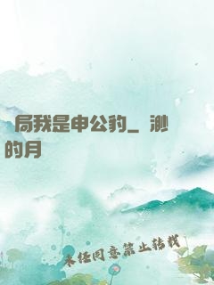 開局我是申公豹