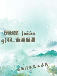 開局我是項(xiàng)羽