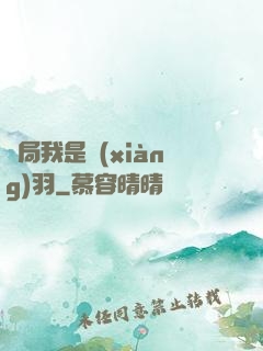 開局我是項(xiàng)羽