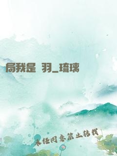 開局我是項羽