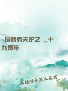 開局我有天妒之體