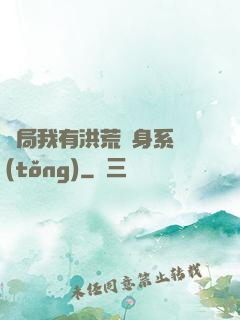 開局我有洪荒變身系統(tǒng)