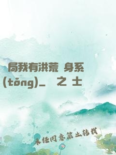 開局我有洪荒變身系統(tǒng)