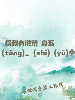 開局我有洪荒變身系統(tǒng)