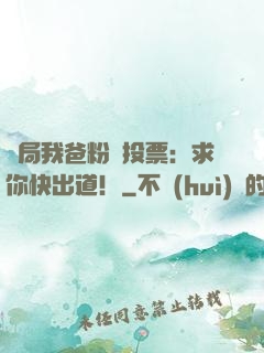 開局我爸粉絲投票：求你快出道！
