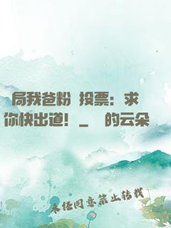 開局我爸粉絲投票：求你快出道！