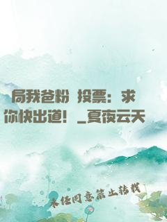 開局我爸粉絲投票：求你快出道！