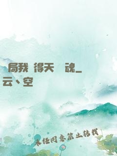 開局我獲得天賦攝魂
