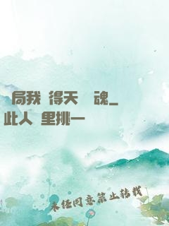 開局我獲得天賦攝魂
