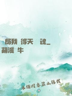 開局我獲得天賦攝魂