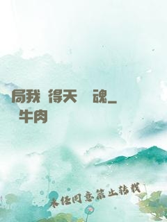 開局我獲得天賦攝魂