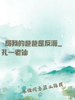 開局我的爸爸是反派