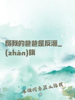 開局我的爸爸是反派