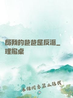 開局我的爸爸是反派