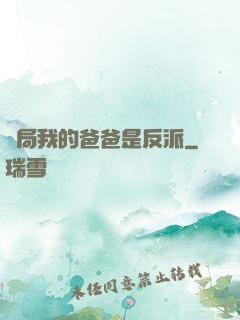 開局我的爸爸是反派