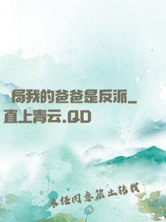 開局我的爸爸是反派